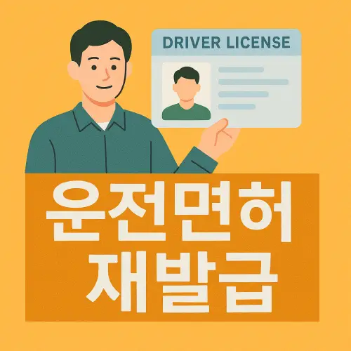 운전면허 재발급