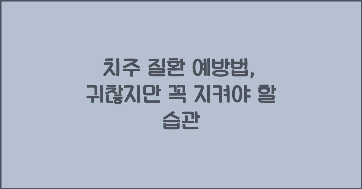 치주 질환 예방법