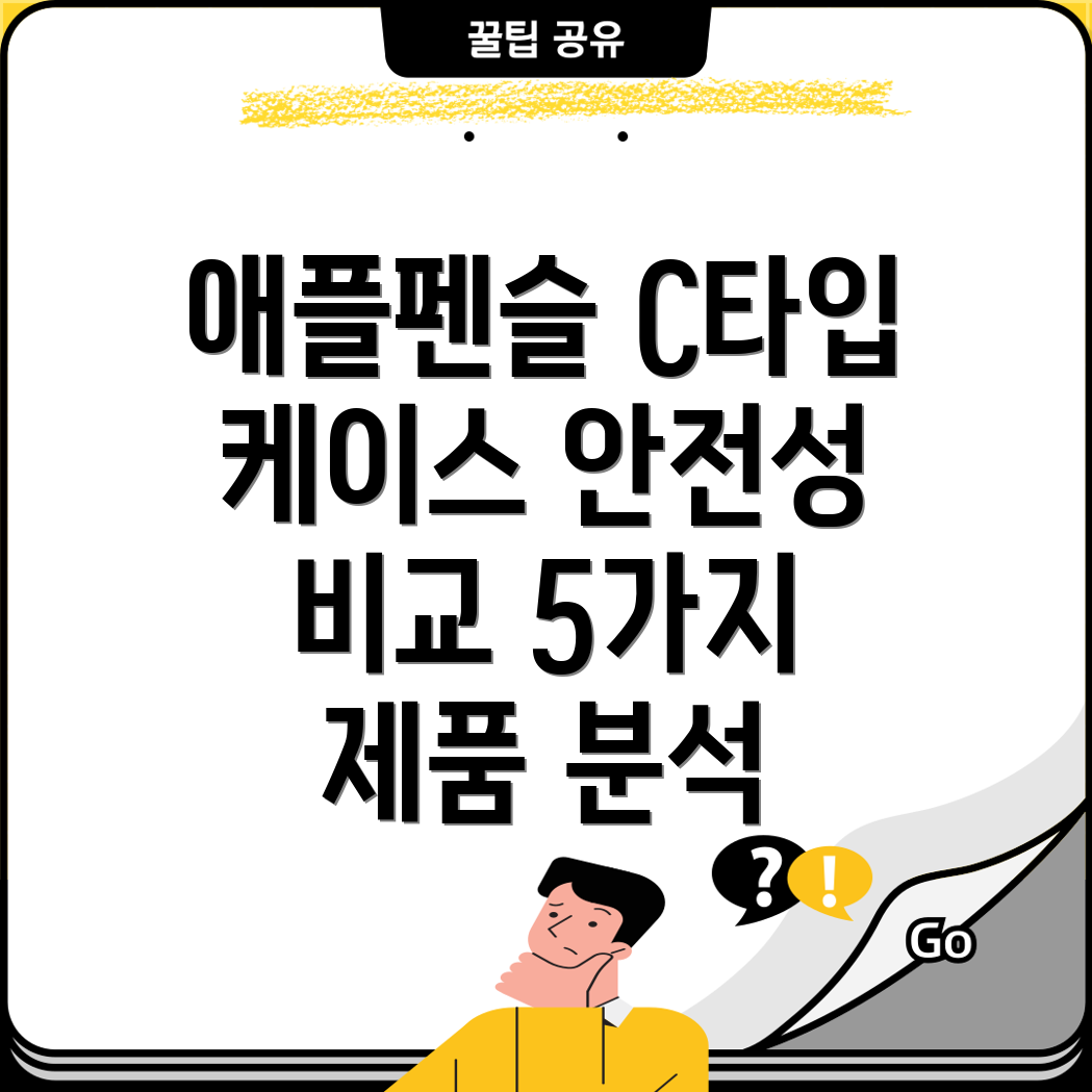 애플펜슬C타입케이스안전성비교분석5가지제품상세