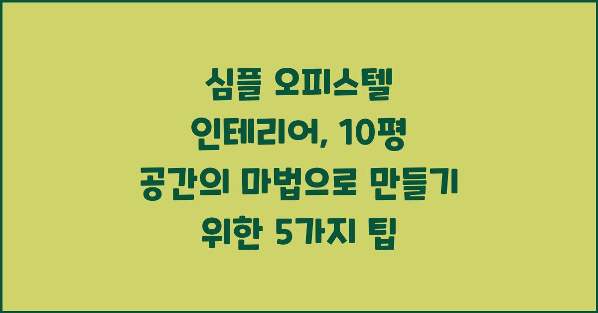 심플 오피스텔 인테리어, 10평 공간의 마법