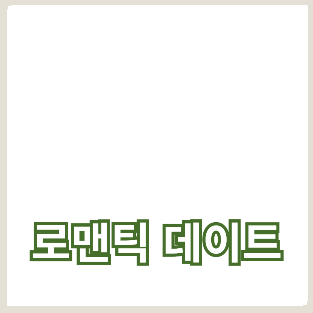 커플 선물 추천과 로맨틱 데이트 아이디어