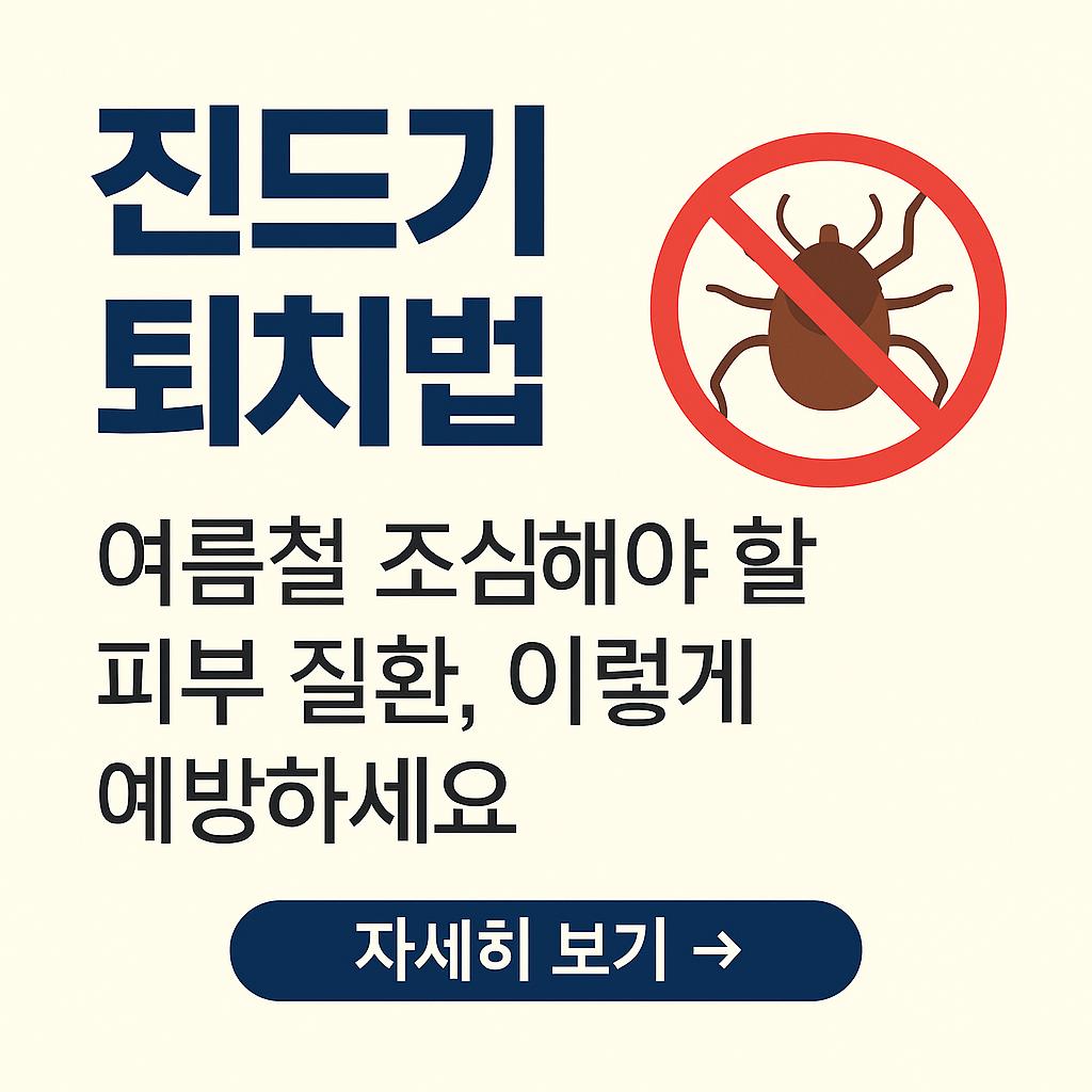 진드기퇴치법 썸네일 이미지