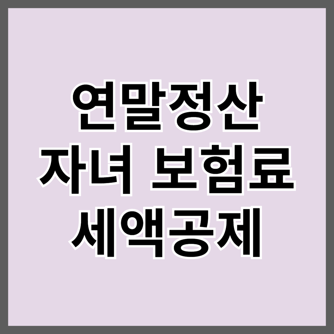 연말정산 자녀 보험료 세액공제