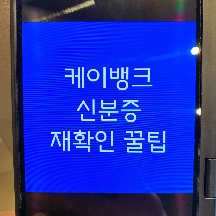 케이뱅크-신분증-재확인