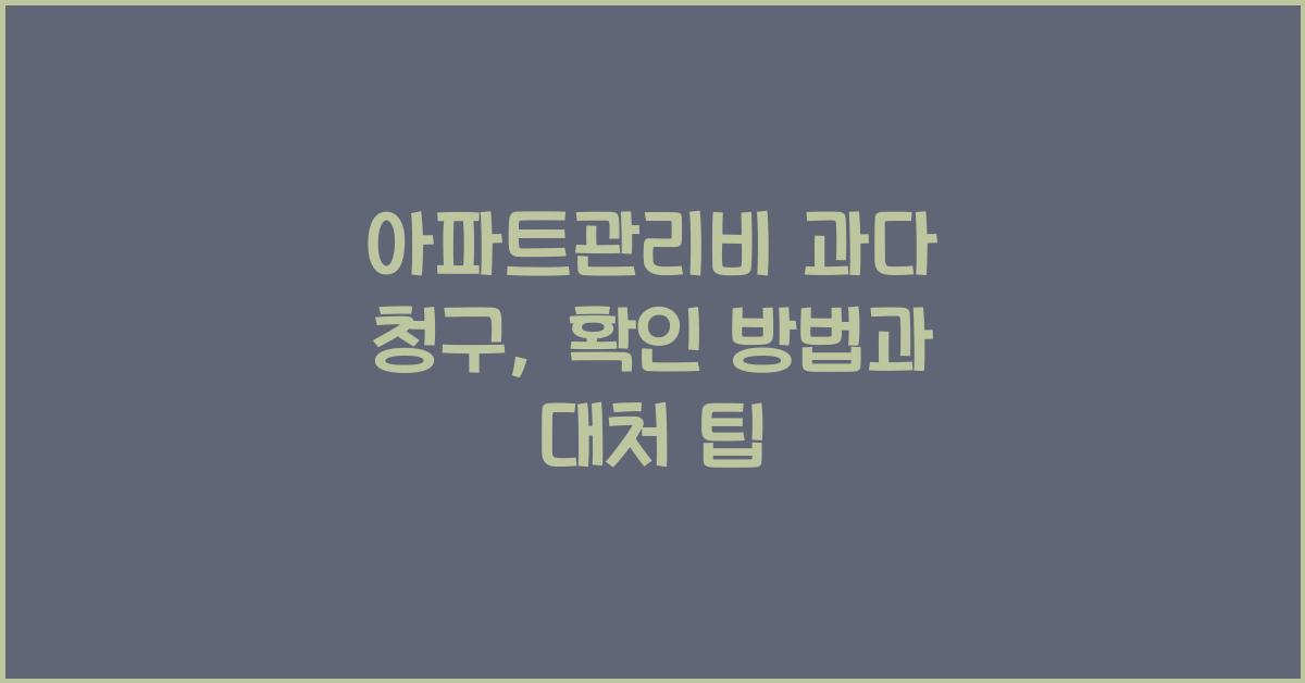 아파트관리비 과다 청구
