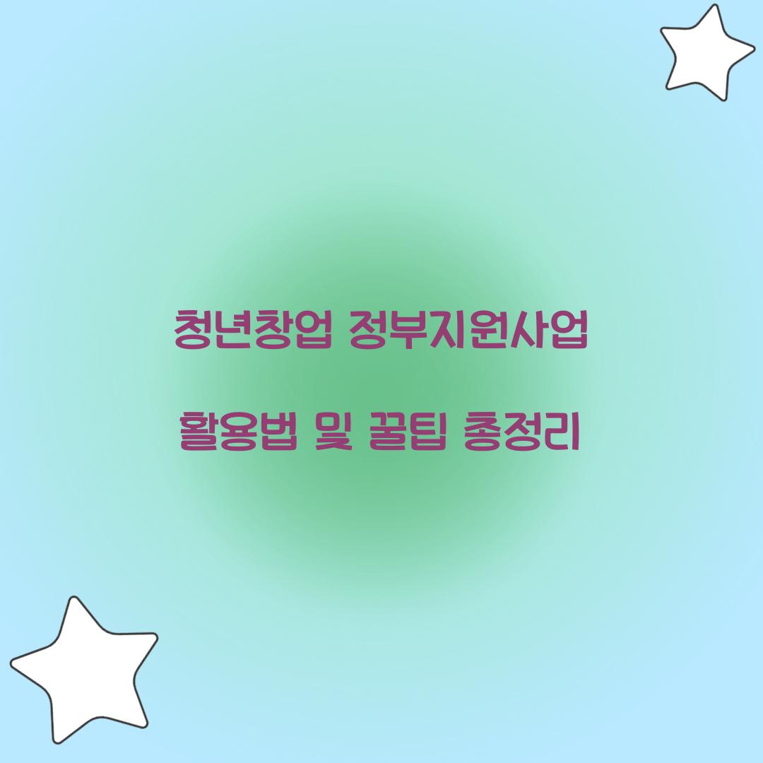 청년창업 정부지원사업