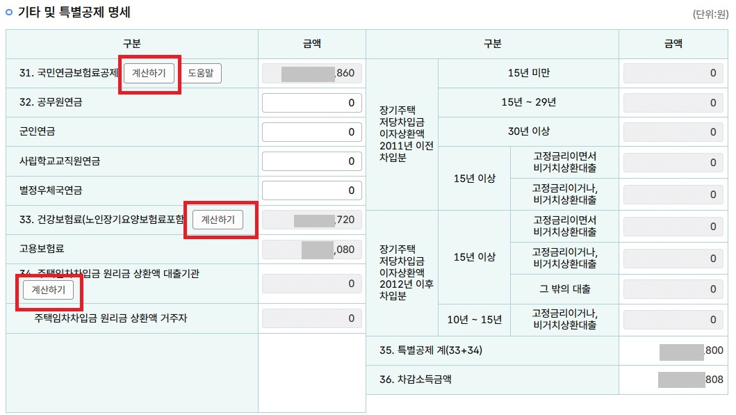 국민연금, 건강보험료, 주택임차차입금 추가 입력