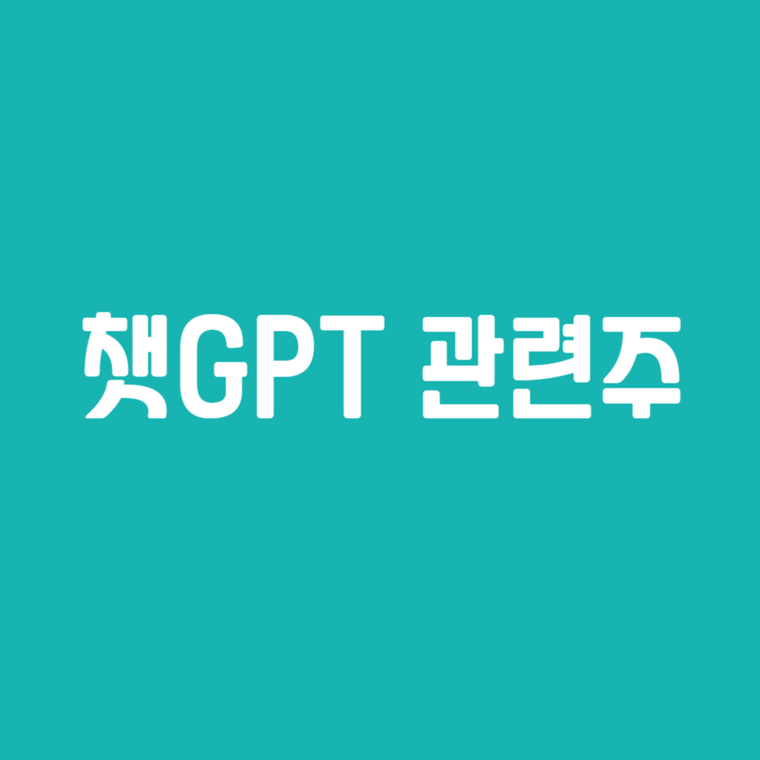 챗GPT 관련주