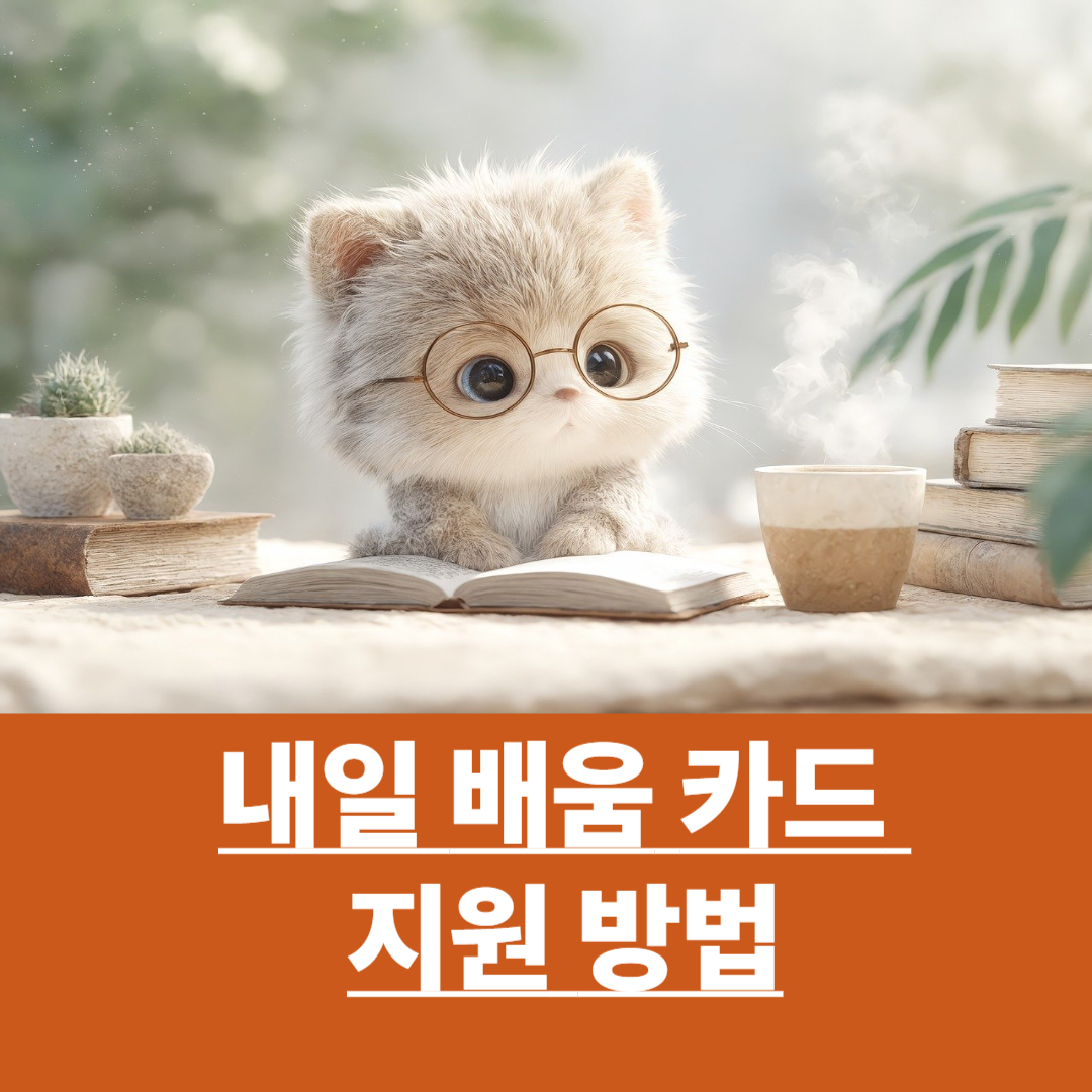 국민 내일 배움 카드 지원방법