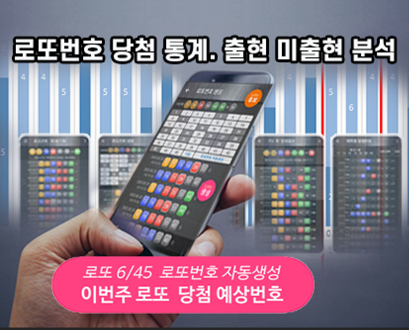 로또번호 자동생성 - 무료 행운번호 자동 반자동 로또 생성기