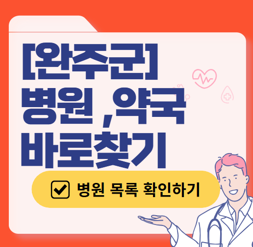완주군 토요일 일요일 진료 산부인과 리스트 ❘ 주말 공휴일 야간 문 여는 병원 찾기