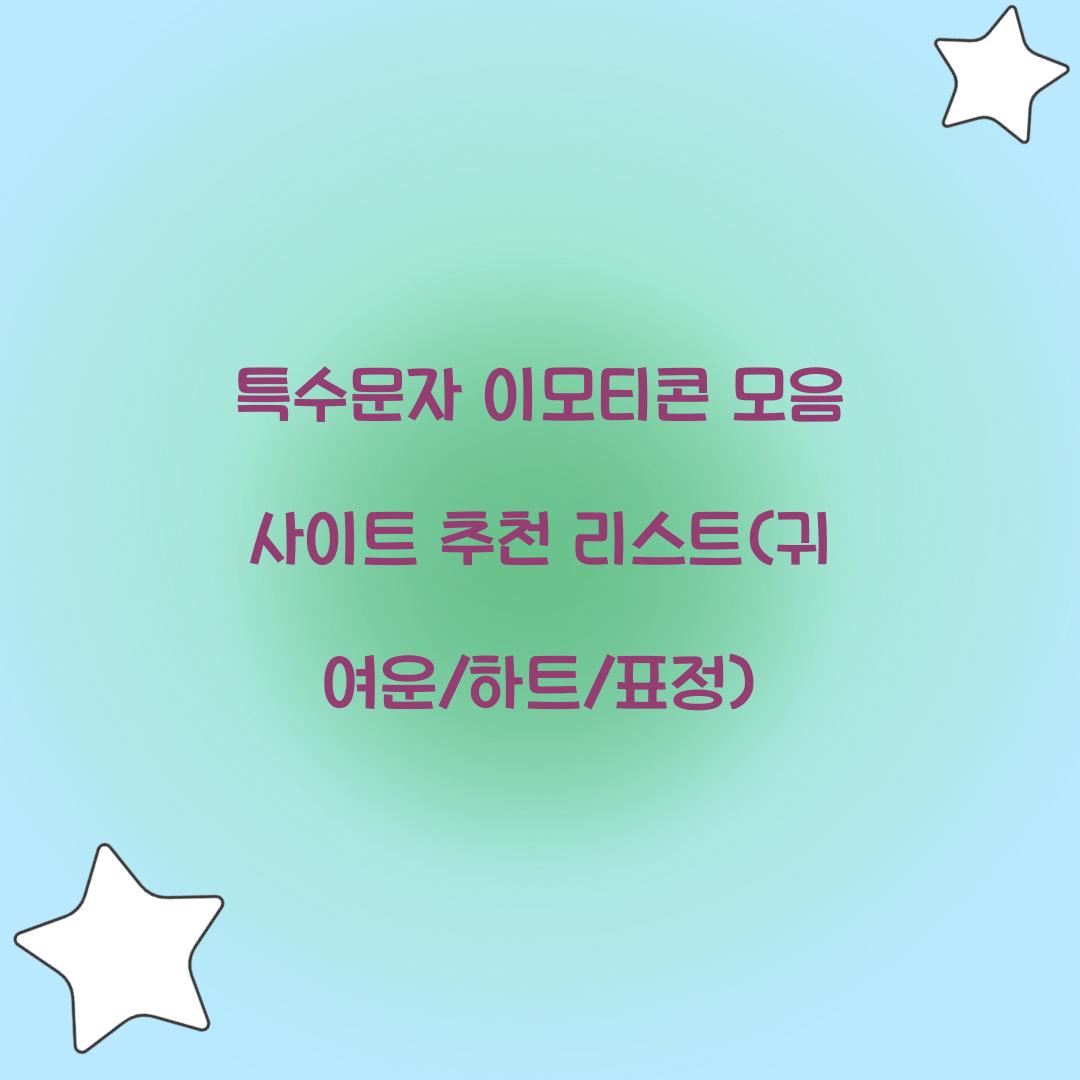 특수문자 이모티콘 모음 사이트