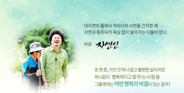 나는자연인이다 기획의도