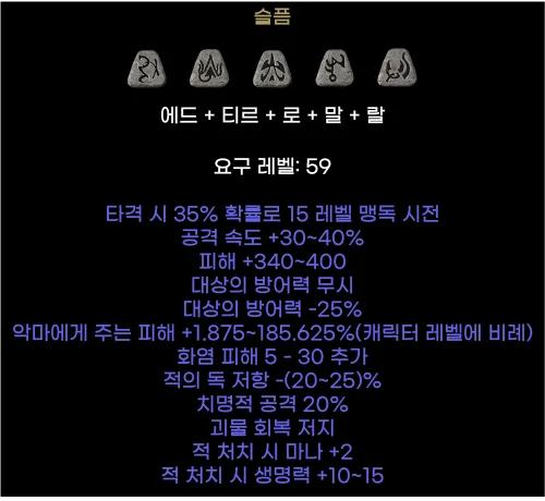 디아블로2 레저렉션 고뇌 룬워드룬워드 슬픔 제작 재료 옵션_3