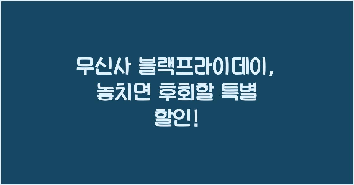 무신사 블랙프라이데이