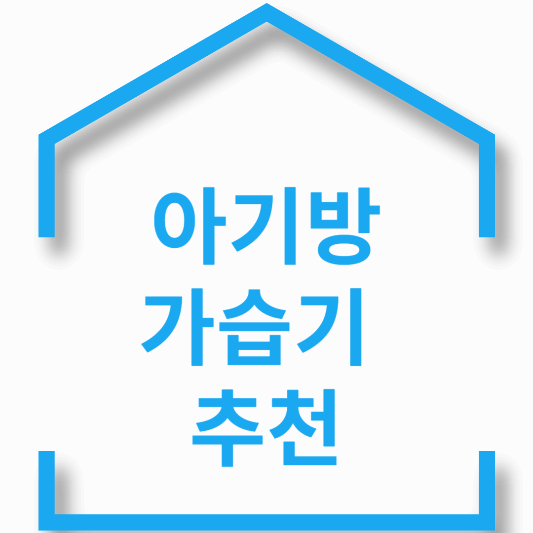 자연 기화식 가습기 추천. 최고의 아기방 가습기