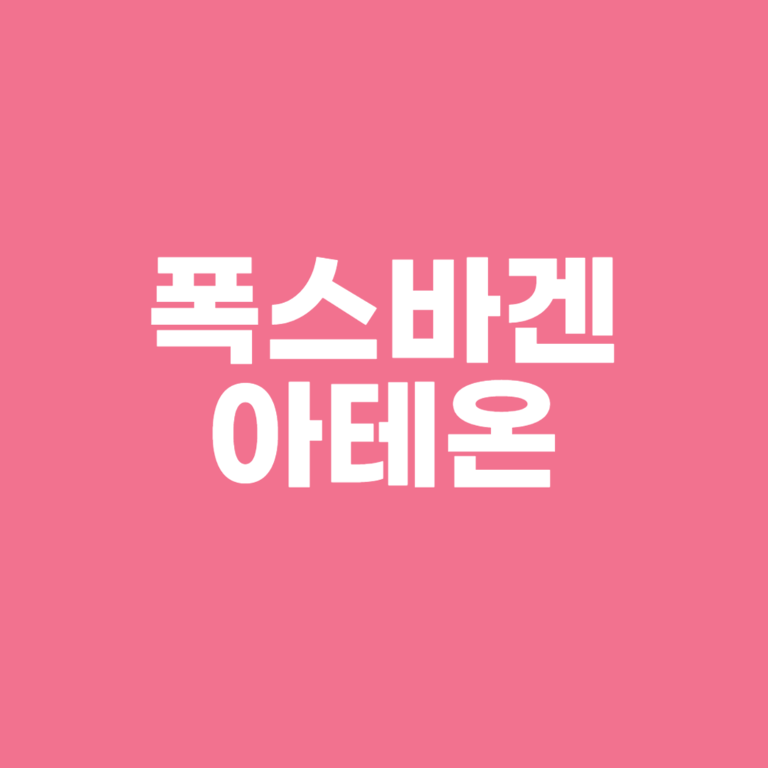 폭스바겐 아테온