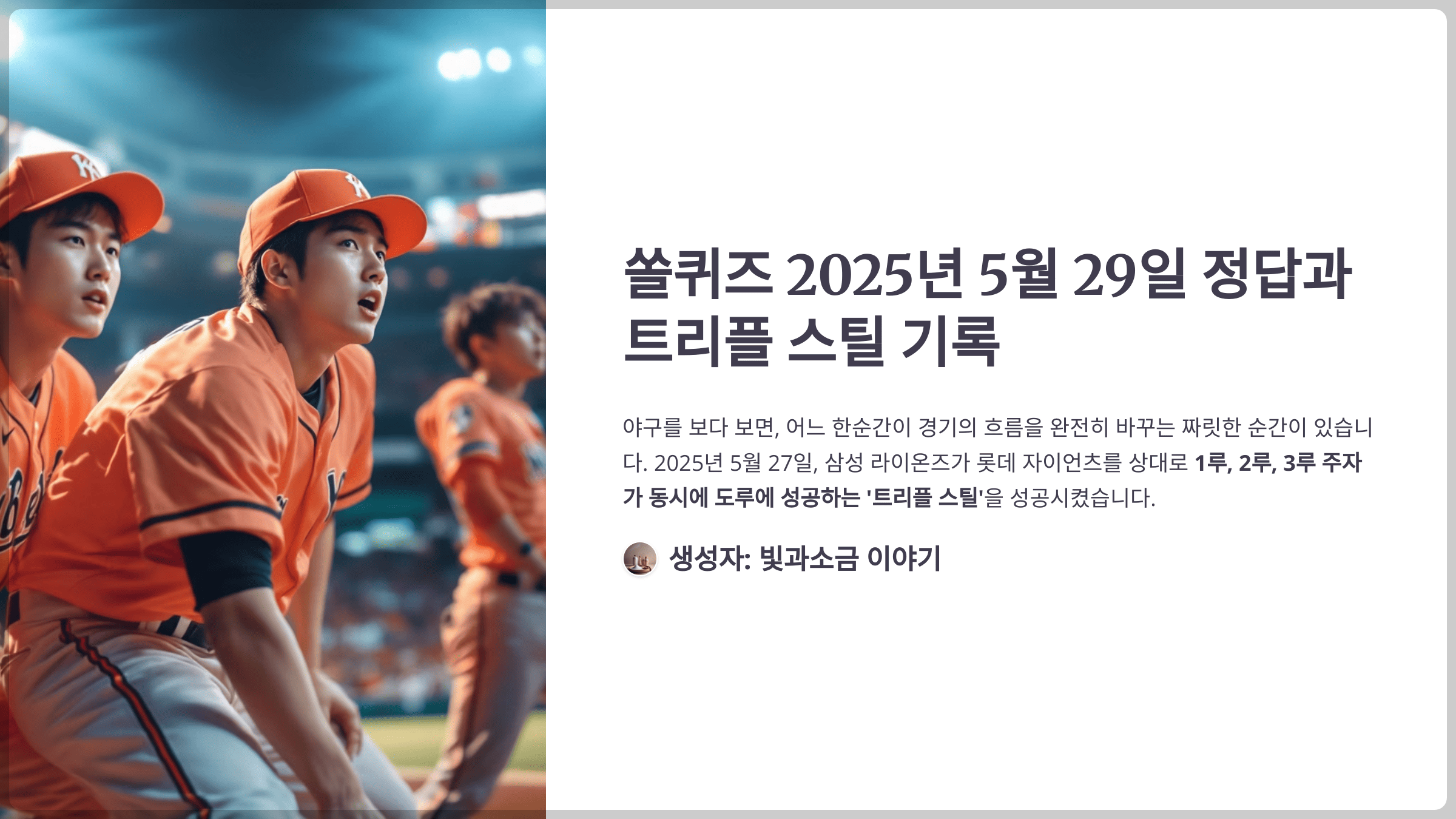 쏠퀴즈 2025년 5월 29일 정답과 27일 삼성 라이온즈는 롯데 자이언츠를 상대로 1,2,3루 주자가 동시에 도루에 성공, KBO리그 역대 몇 번째 트리플 스틸 기록?
