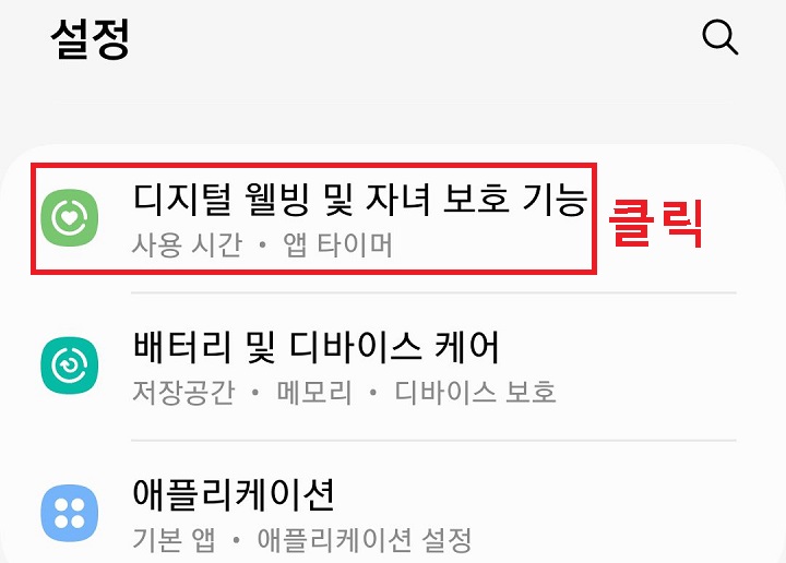 디지털 웰빙 및 자녀 보호 기능 클릭함