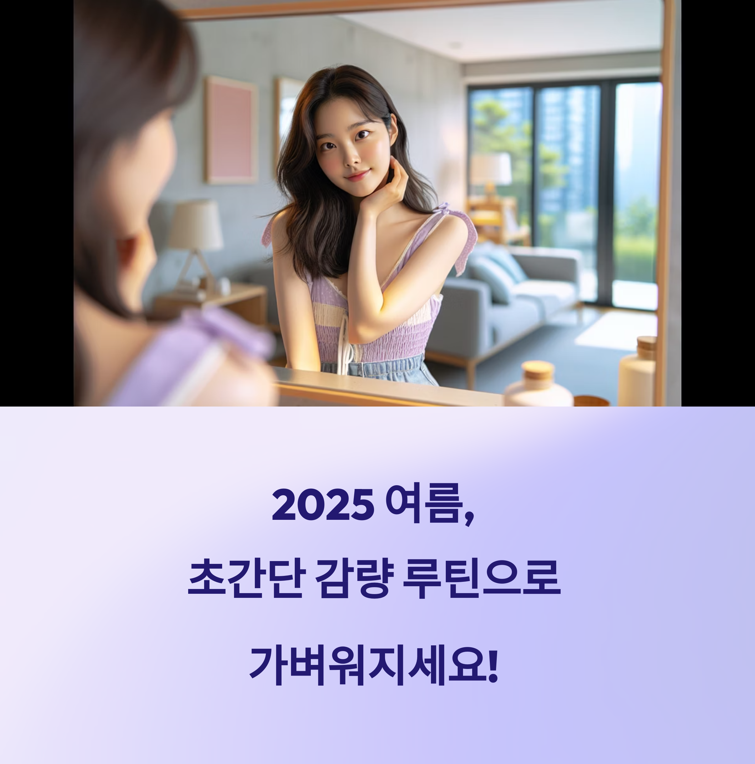 2025 여름 준비 끝! 초간단 감량 루틴으로 가볍고 건강하게!