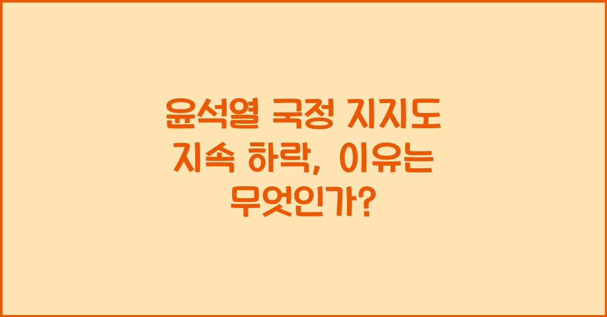 윤석열 국정 지지도