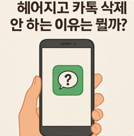 헤어지고 카톡 삭제 안 하는 이유는 뭘까?