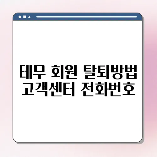 테무 회원 탈퇴방법 고객센터 전화번호