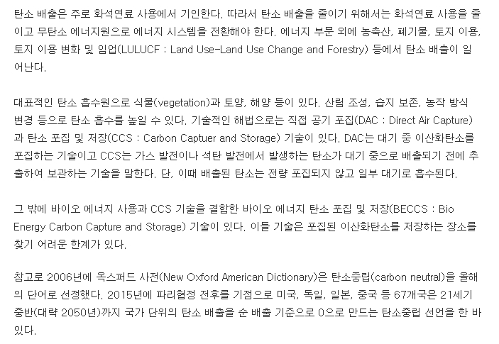 탄소 포집 및 저장 기술 등 다양한 감축 방법 설명
