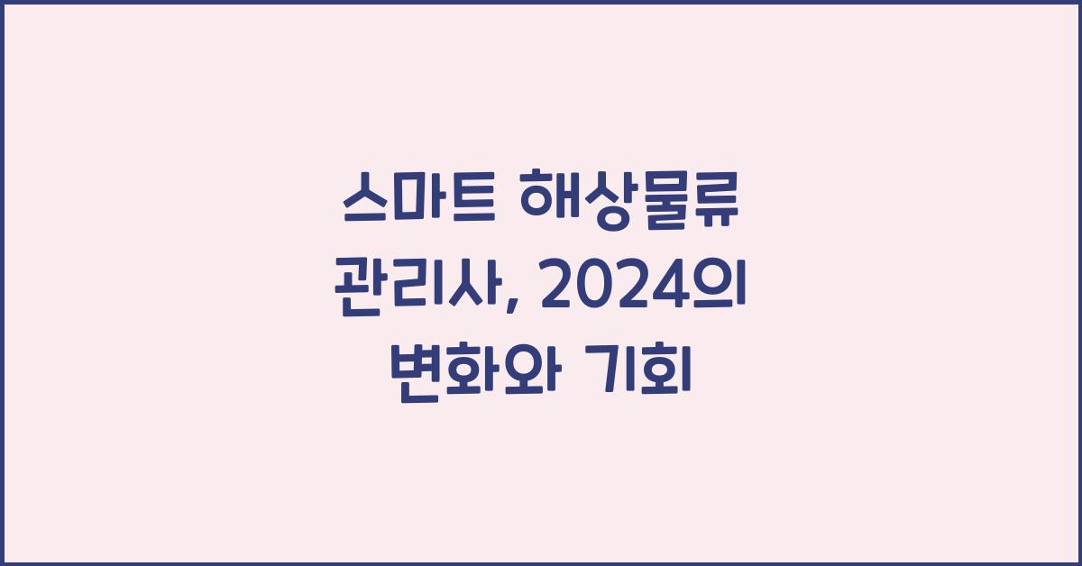 스마트 해상물류 관리사