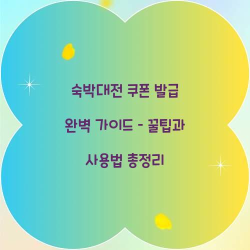 숙박대전 쿠폰 발급