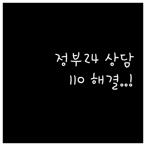 민원 업무가 쉬워지는 정부24 상담원..