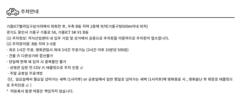 CGV기흥의 주차장 정보