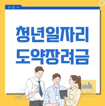 청년 일자리 도약 장려금