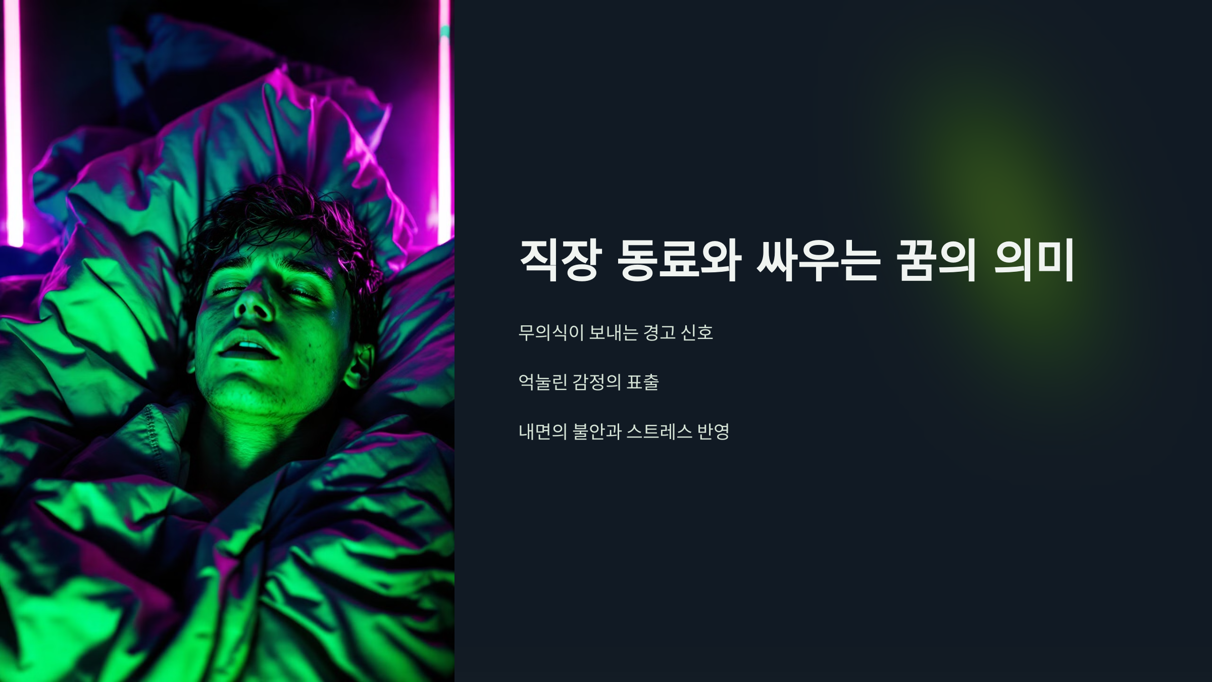 직장 동료와 싸우는 꿈의 의미