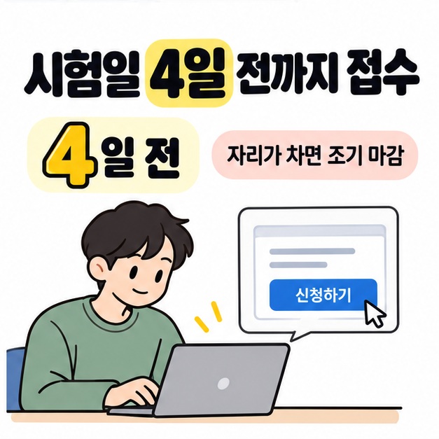 시험일 4일 전까지 접수하며 자리가 차면 조기 마감된다는 문구 아래 수험생이 노트북으로 신청하는 모습