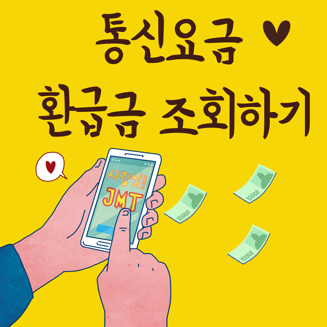 통신요금 환급