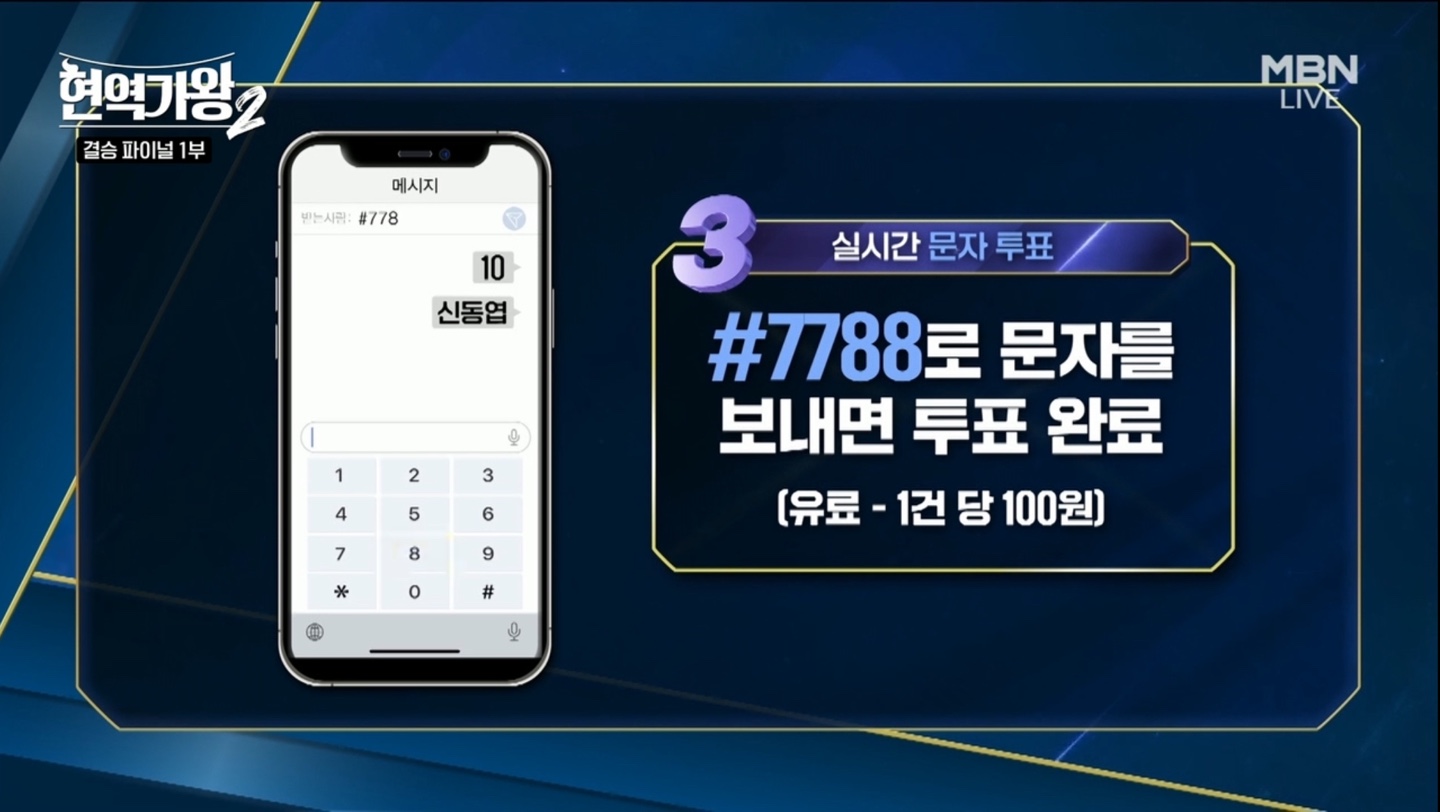 현역가왕2 결승 파이널 문자 투표