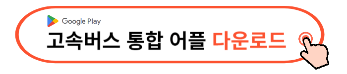 고속버스 시간표 조회, 예매방법