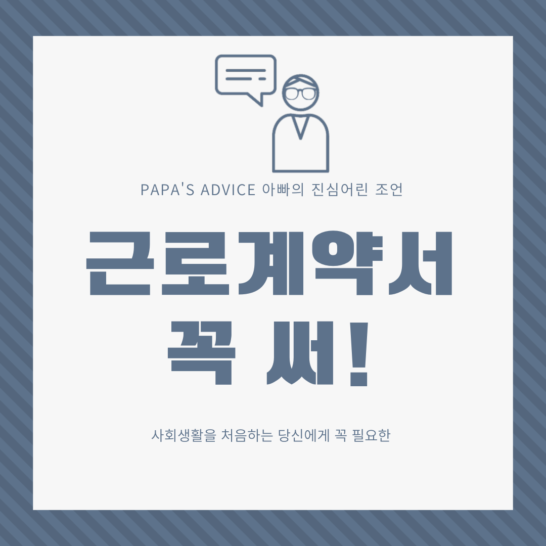 아빠의-진심어린-조언-근로계약서는-반드시-체결해야-합니다.