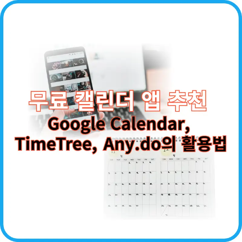 무료 캔린더 앱 썸네일 이미지