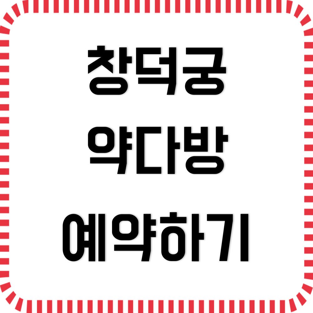 창덕궁 약다방 예약 방법