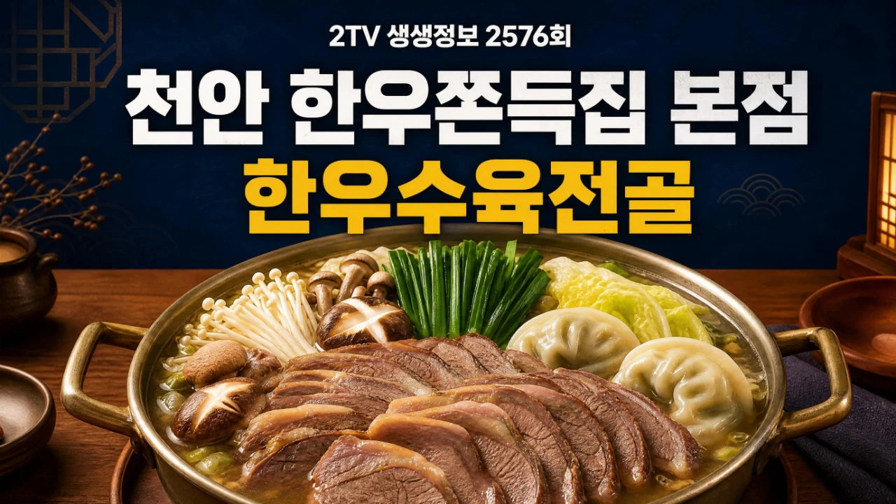 2TV 생생정보 2576회 천안 한우쫀득집 본점 한우수육전골 정보를 표현한 이미지