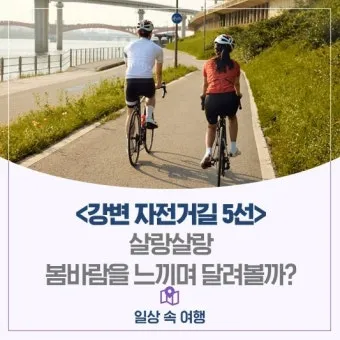 자전거 초보 코스 강변 도로 완만한 경사 휴식 포인트 추천_3