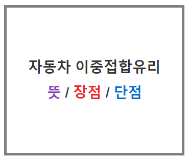 자동차 이중접합유리 소개