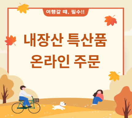 내장산 특산품 온라인 주문