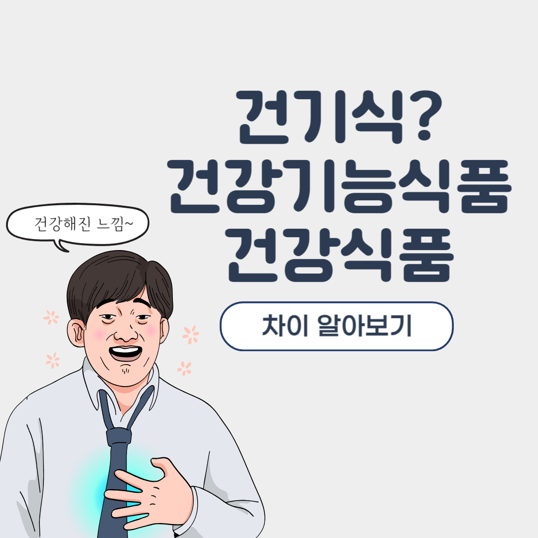 건기식 뜻 건강기능식품 건강식품 차이 알아보기