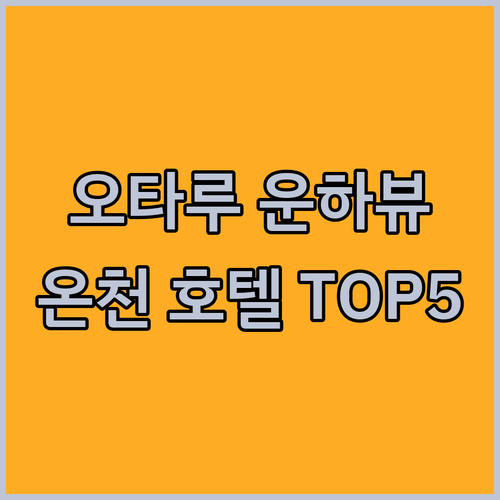 오타루 숙소 추천 운하 뷰와 온천 대..