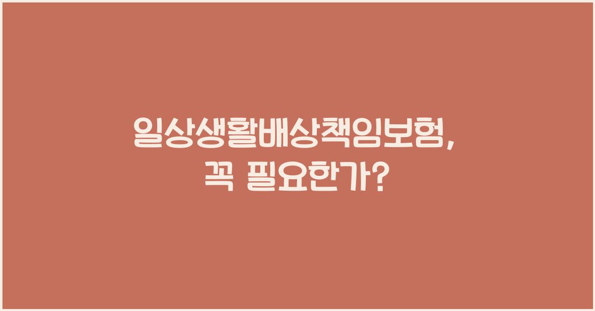 일상생활배상책임보험