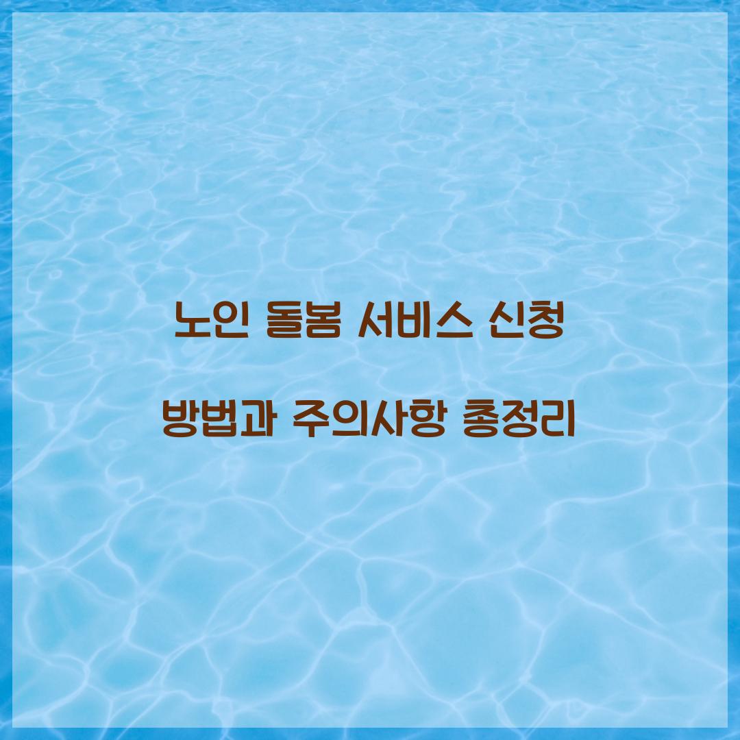 노인 돌봄 서비스 신청