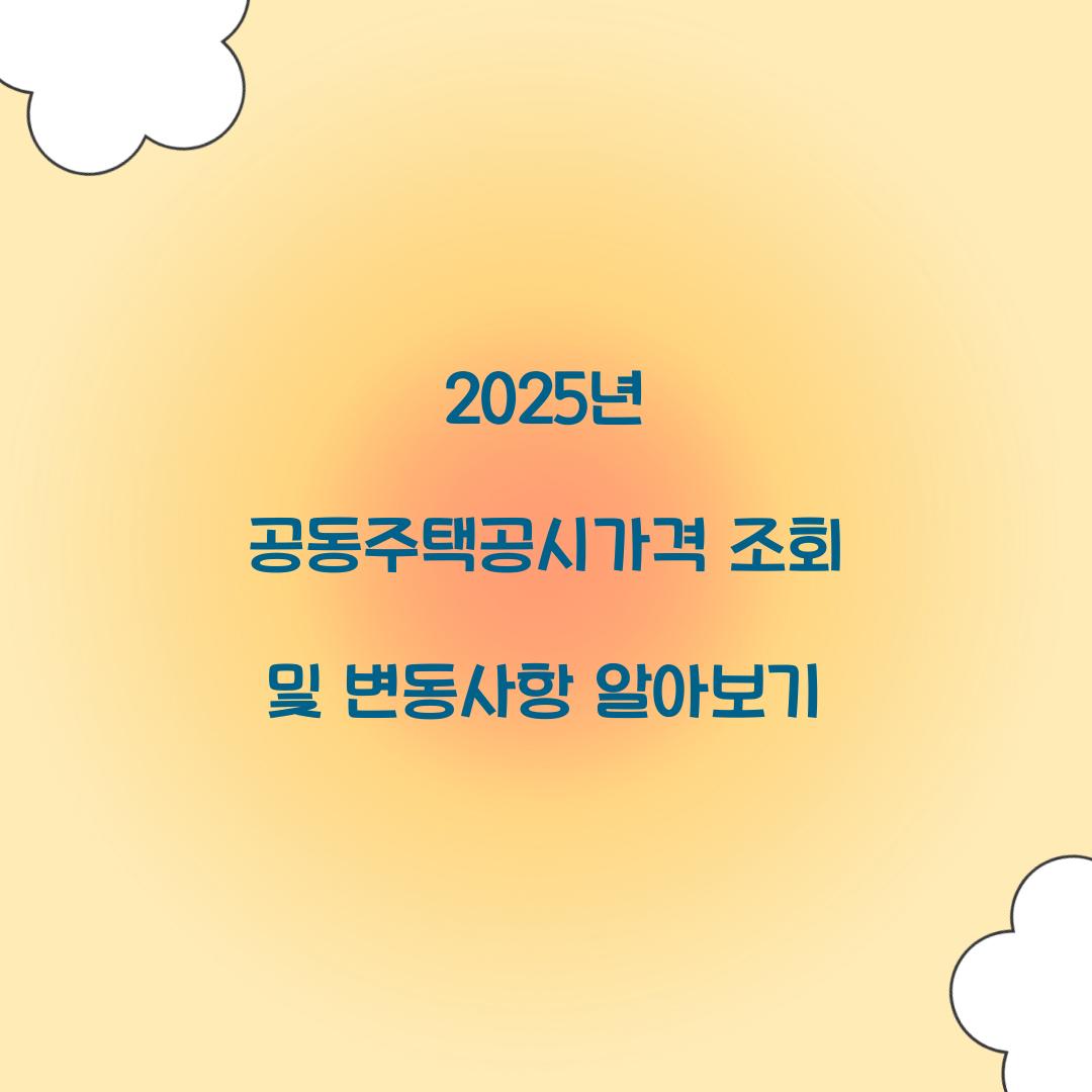 2025년 공동주택공시가격 조회